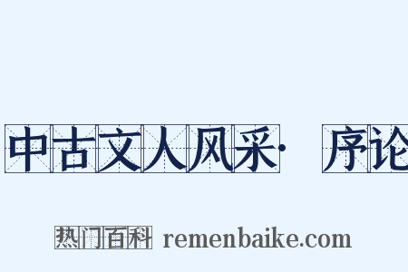 中古文人风采·序论是什么意思的图片